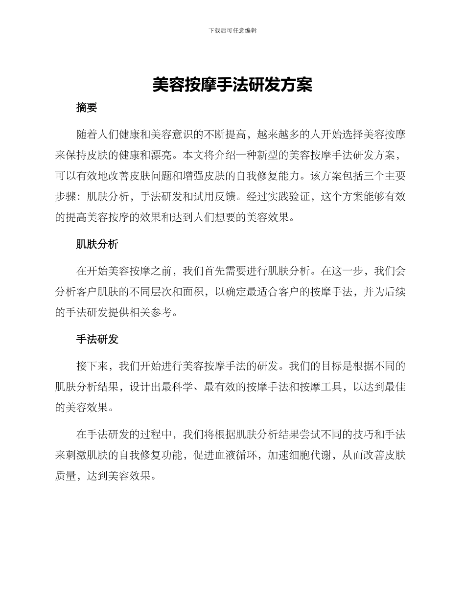 美容按摩手法研发方案_第1页