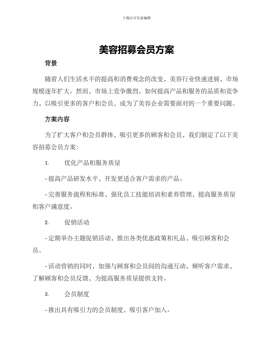 美容招募会员方案_第1页