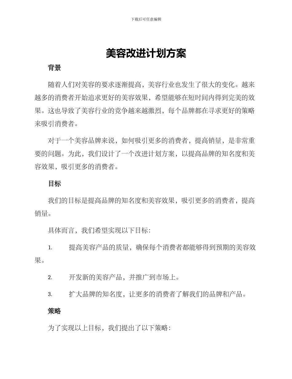 美容改进计划方案_第1页