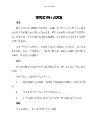 美容改进计划方案
