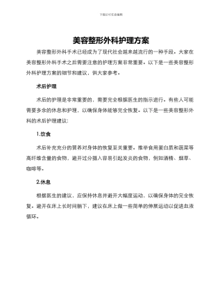 美容整形外科护理方案
