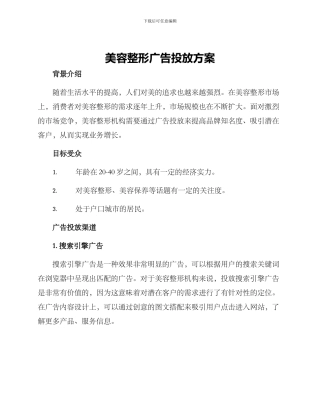 美容整形广告投放方案