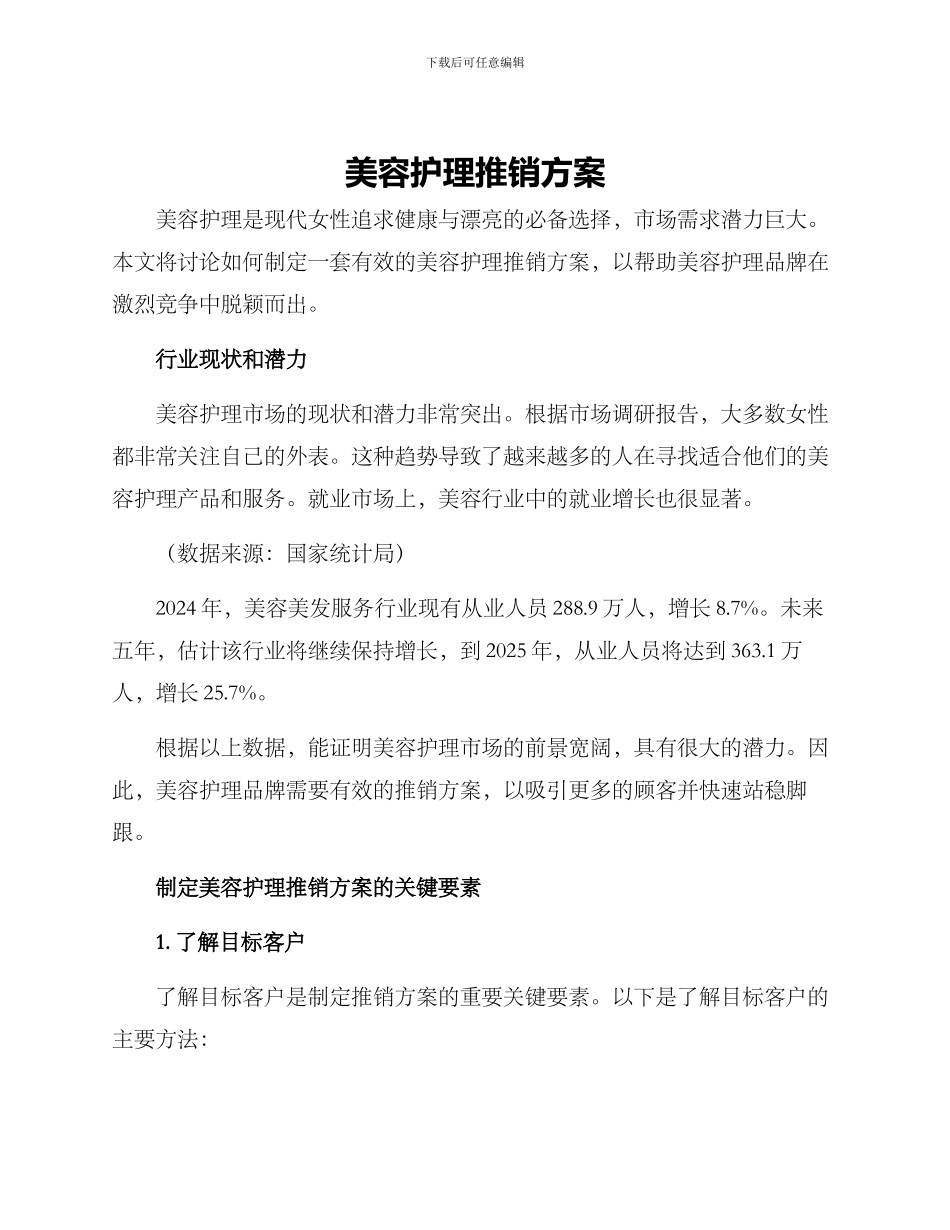 美容护理推销方案_第1页
