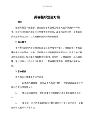 美容整形营运方案