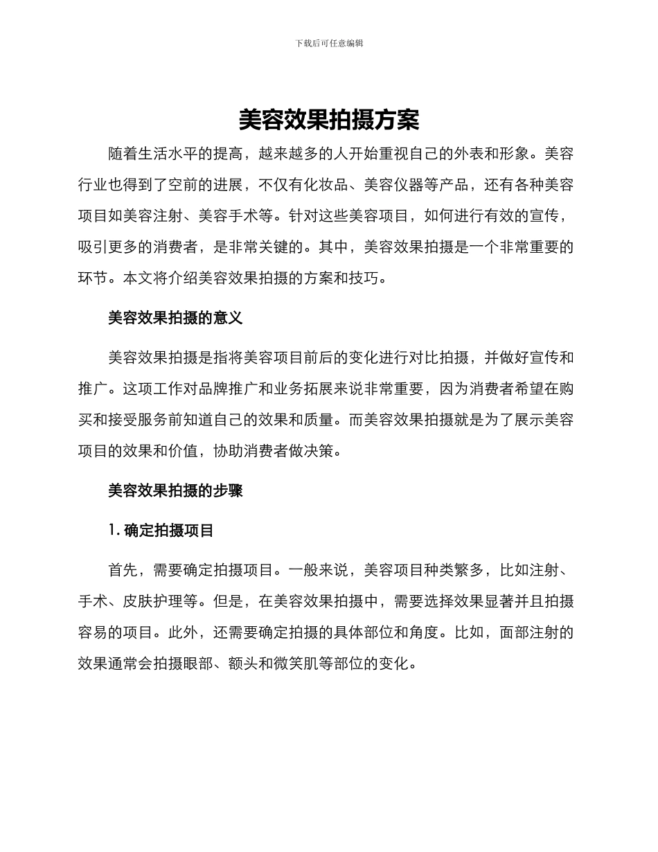美容效果拍摄方案_第1页