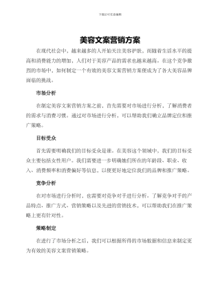 美容文案营销方案