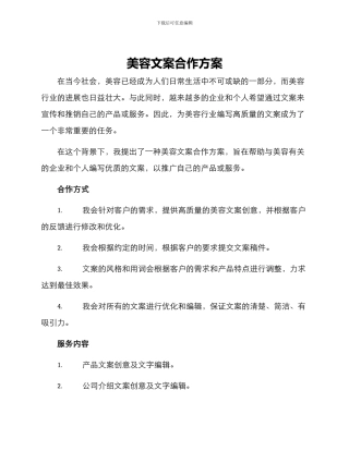 美容文案合作方案