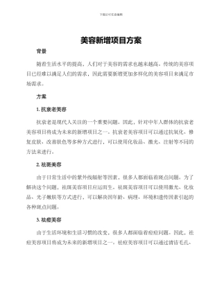 美容新增项目方案