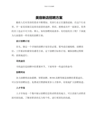 美容新店招聘方案
