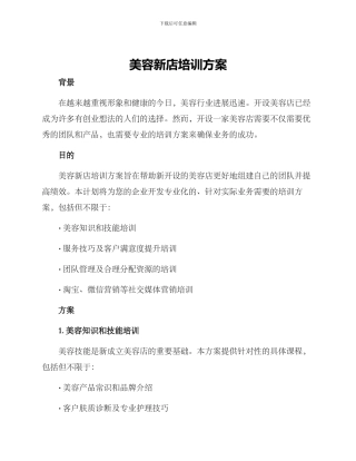 美容新店培训方案