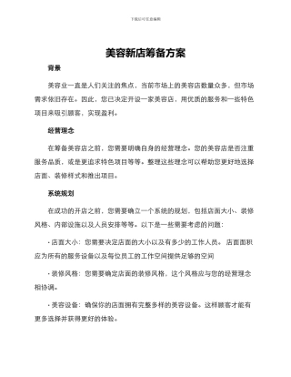 美容新店筹备方案