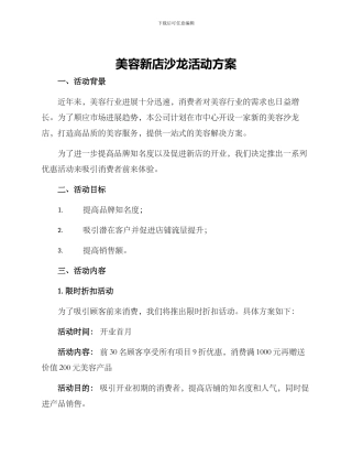 美容新店沙龙活动方案