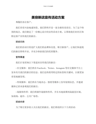 美容新店宣传活动方案