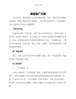 美容推广方案