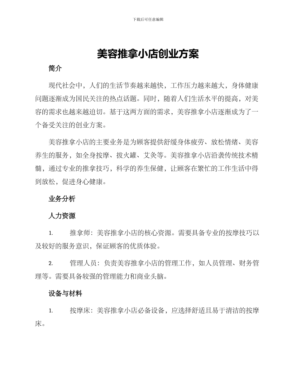 美容推拿小店创业方案_第1页