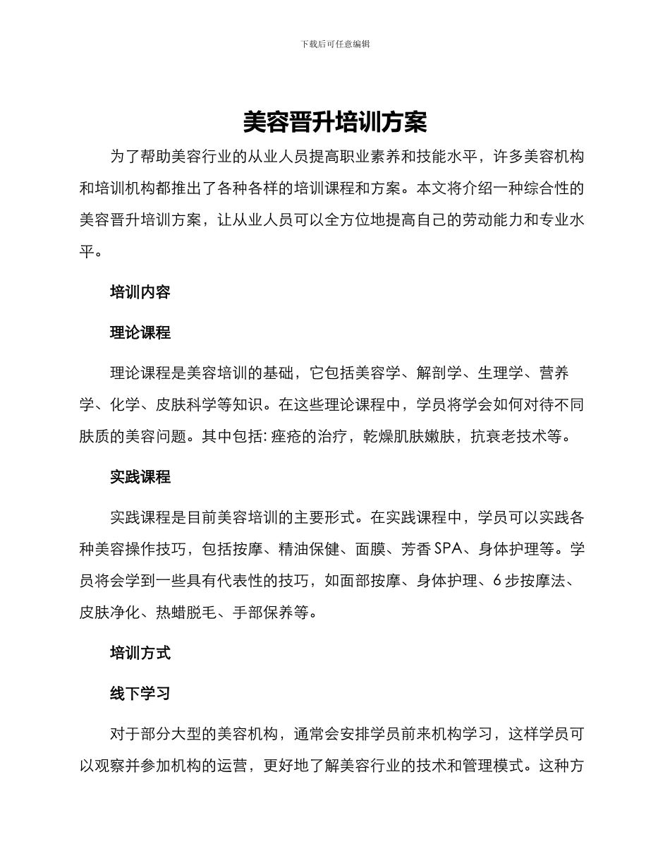美容晋升培训方案_第1页