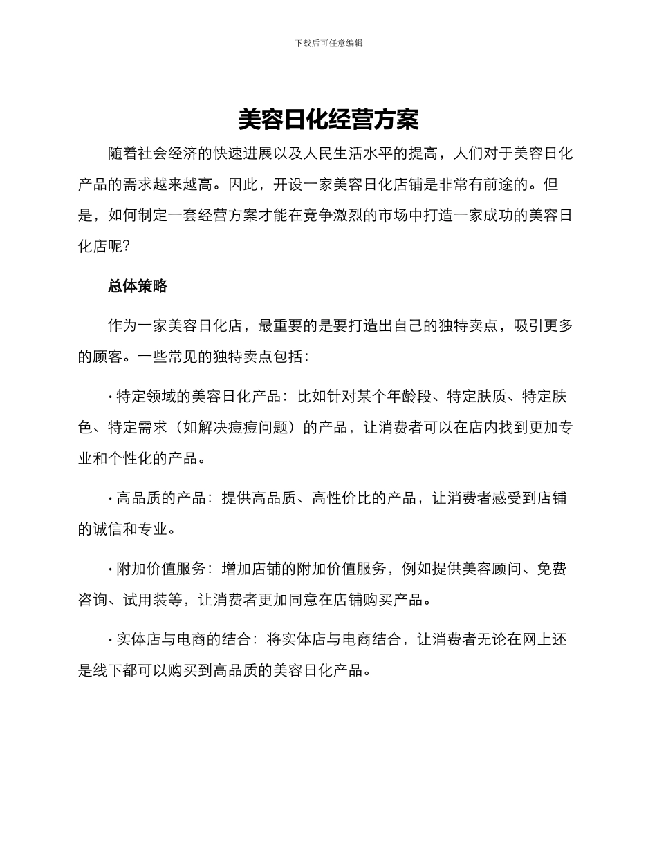 美容日化经营方案_第1页
