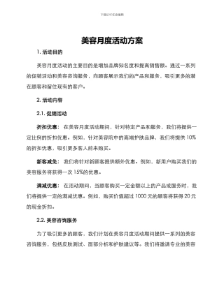 美容月度活动方案