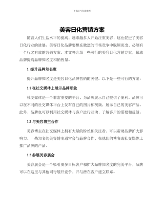 美容日化营销方案