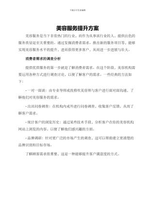 美容服务提升方案