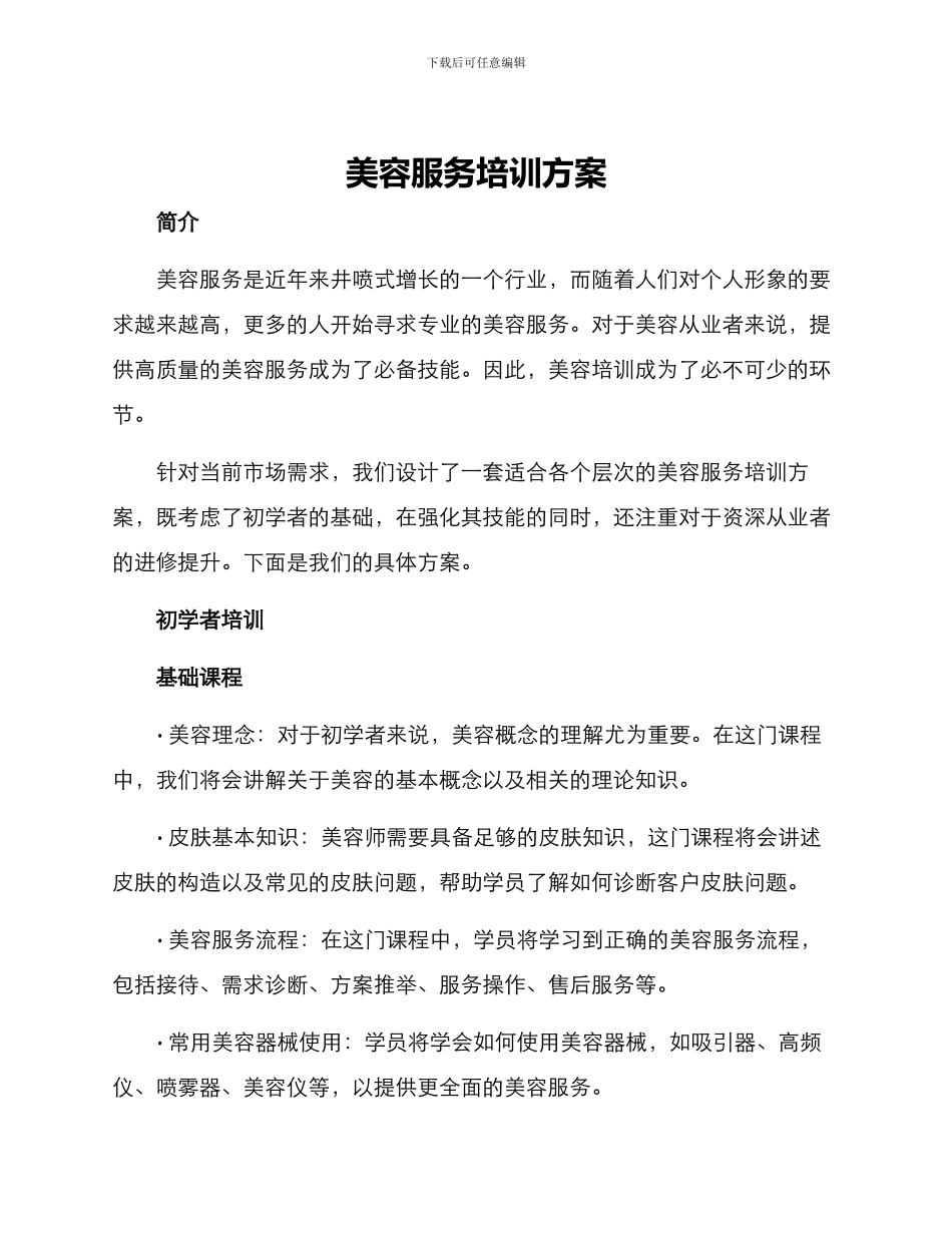 美容服务培训方案_第1页