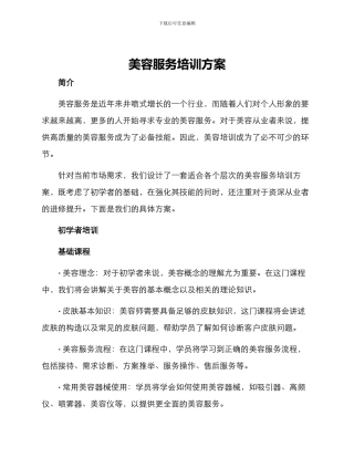 美容服务培训方案