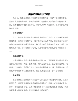 美容机构引流方案