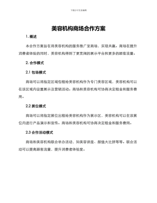美容机构商场合作方案