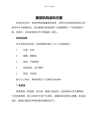 美容机构涂料方案