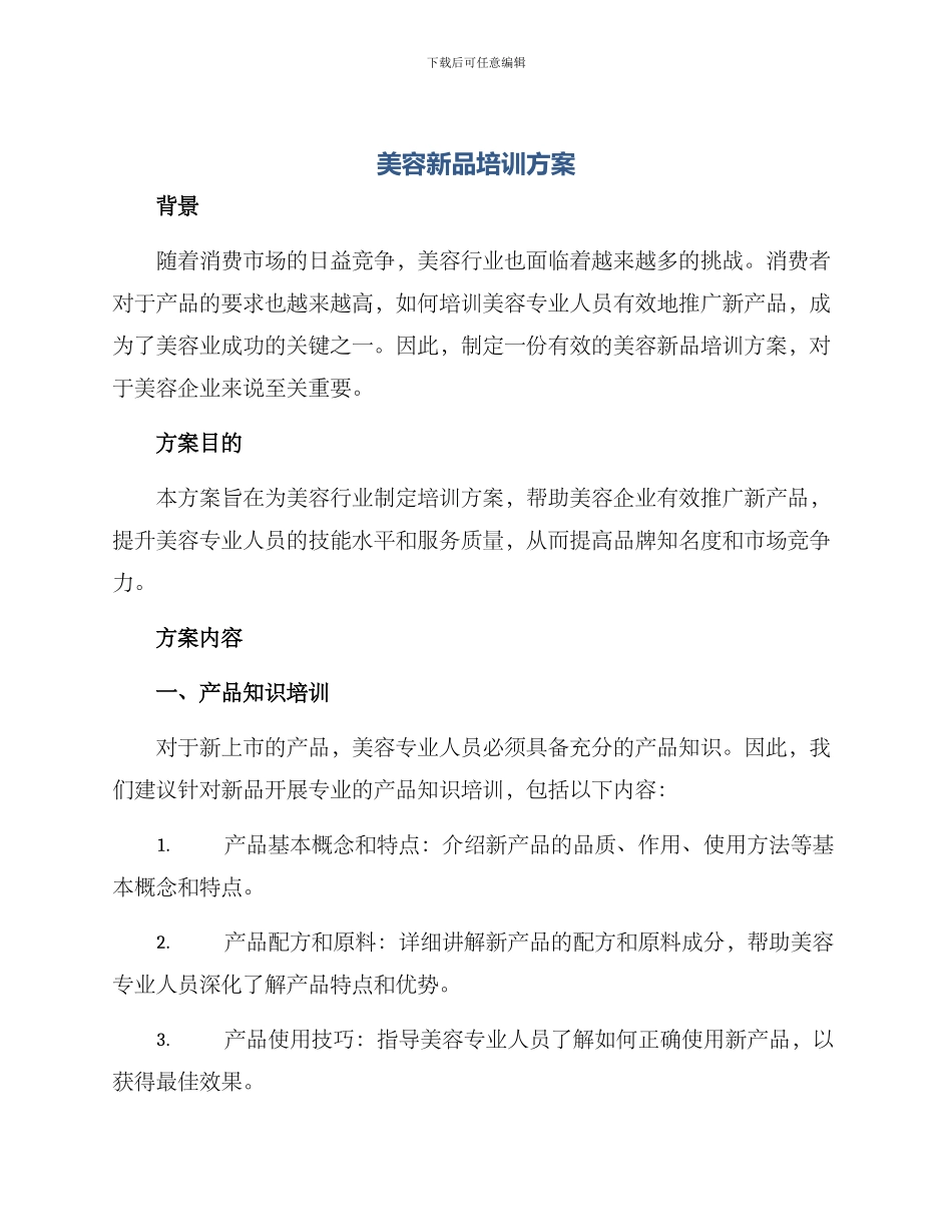 美容新品培训方案_第1页