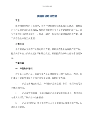 美容新品培训方案