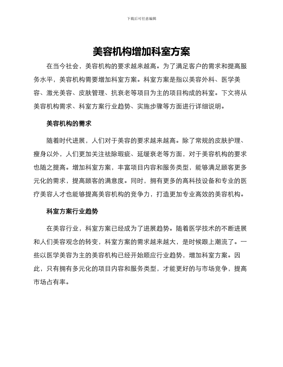 美容机构增加科室方案_第1页