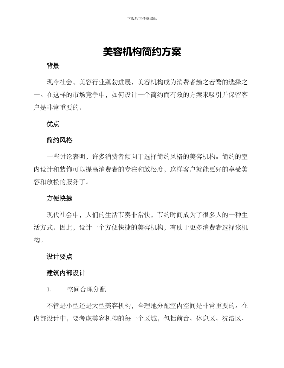 美容机构简约方案_第1页
