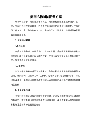 美容机构消防配置方案