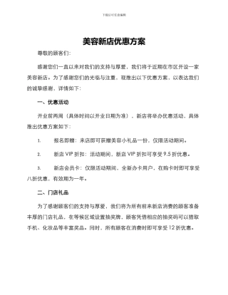美容新店优惠方案