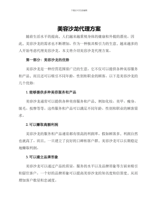 美容沙龙代理方案