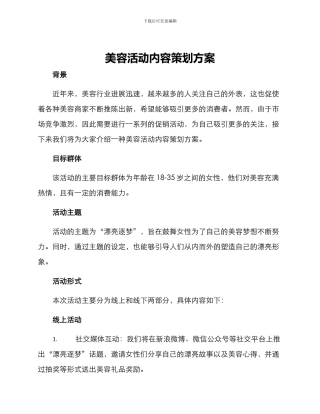 美容活动内容策划方案