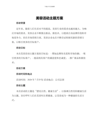 美容活动主题方案
