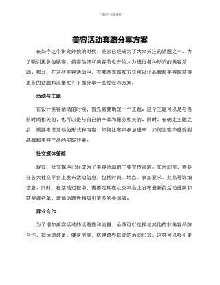 美容活动套路分享方案