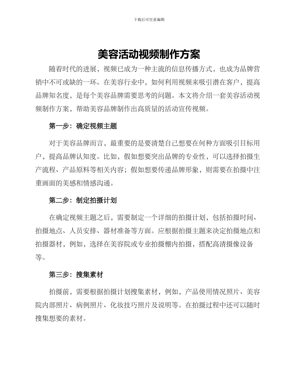 美容活动视频制作方案_第1页