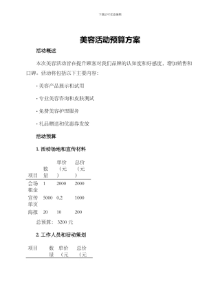 美容活动预算方案