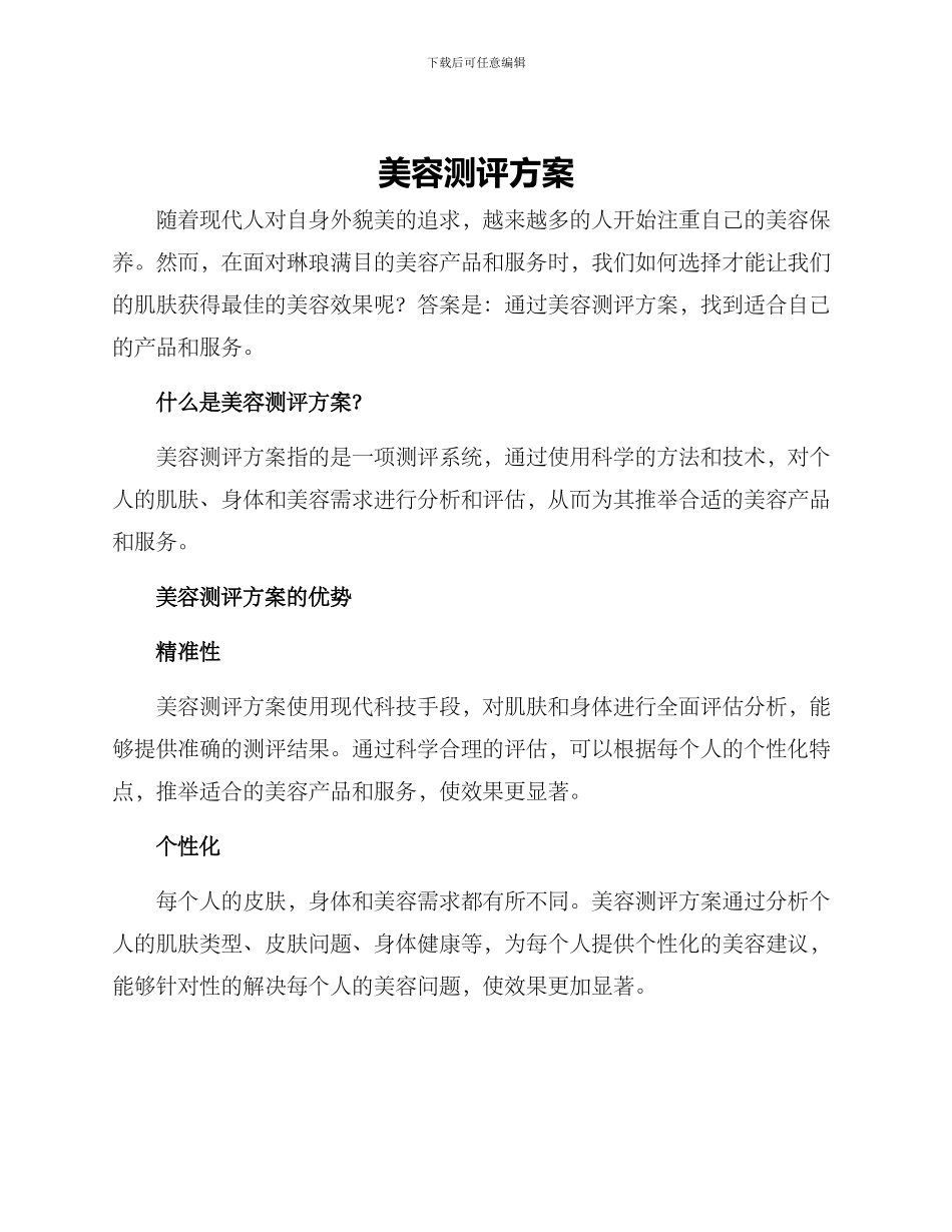 美容测评方案_第1页
