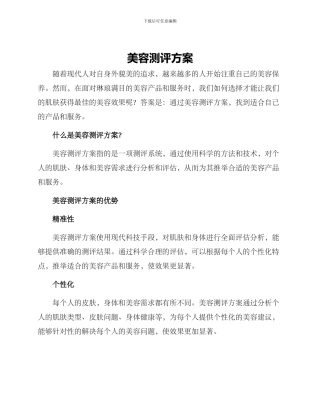 美容测评方案