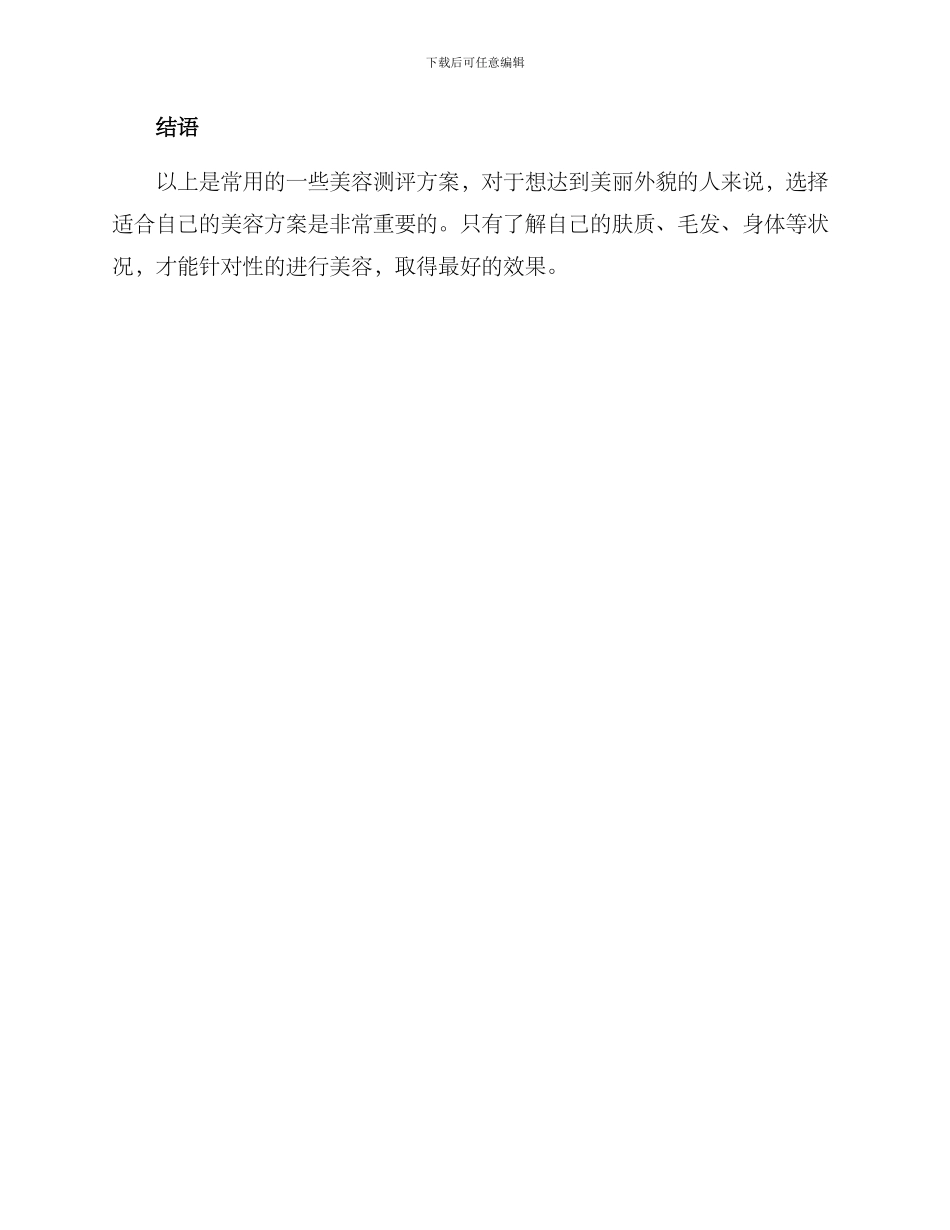 美容测评方案集_第3页