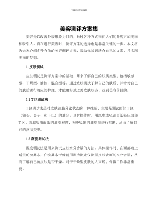 美容测评方案集