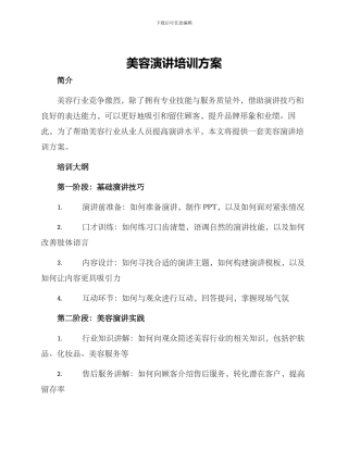 美容演讲培训方案