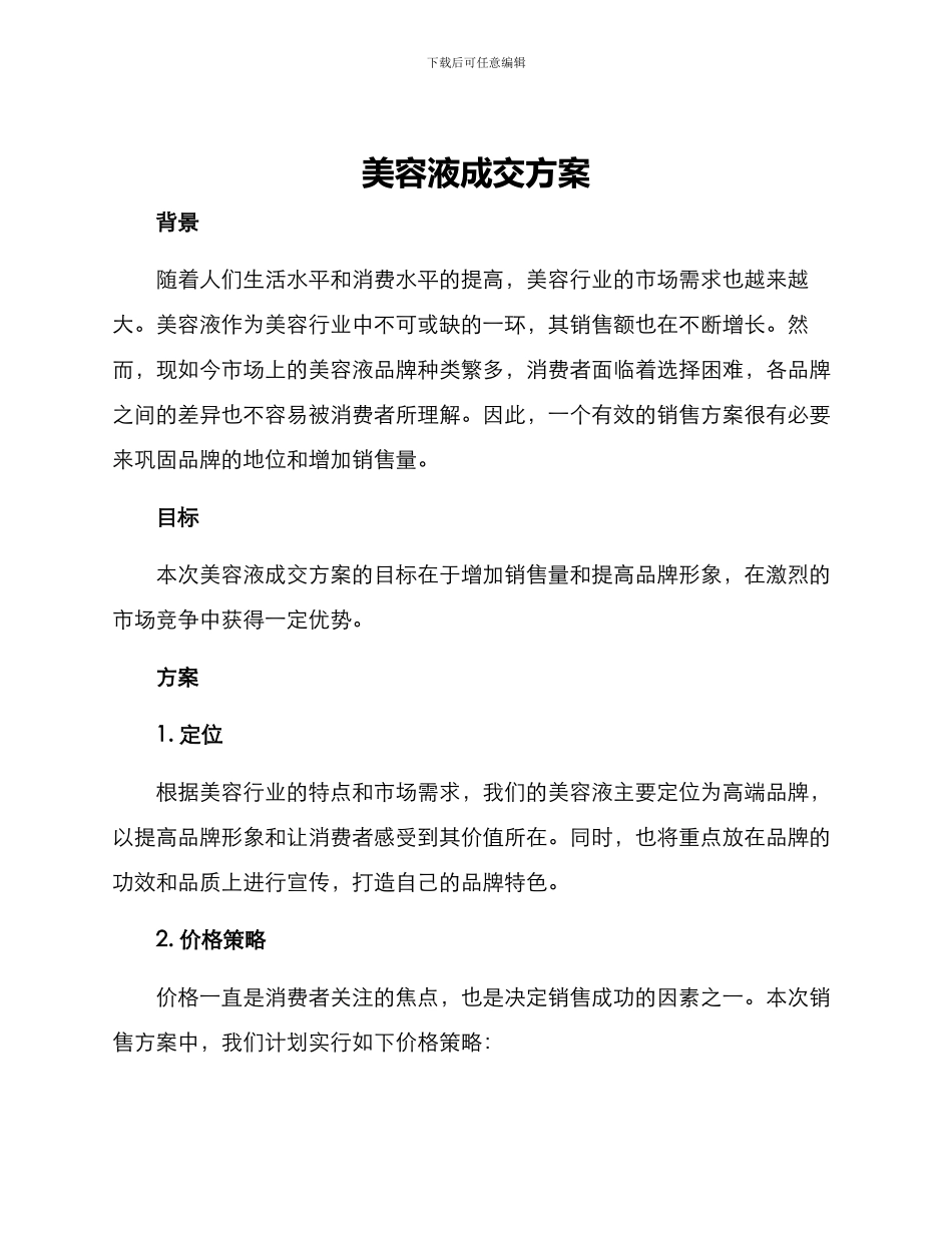 美容液成交方案_第1页