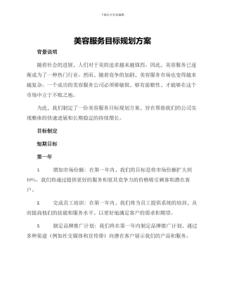 美容服务目标规划方案