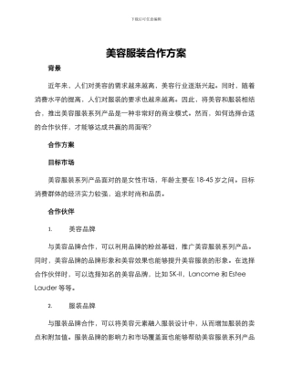 美容服装合作方案
