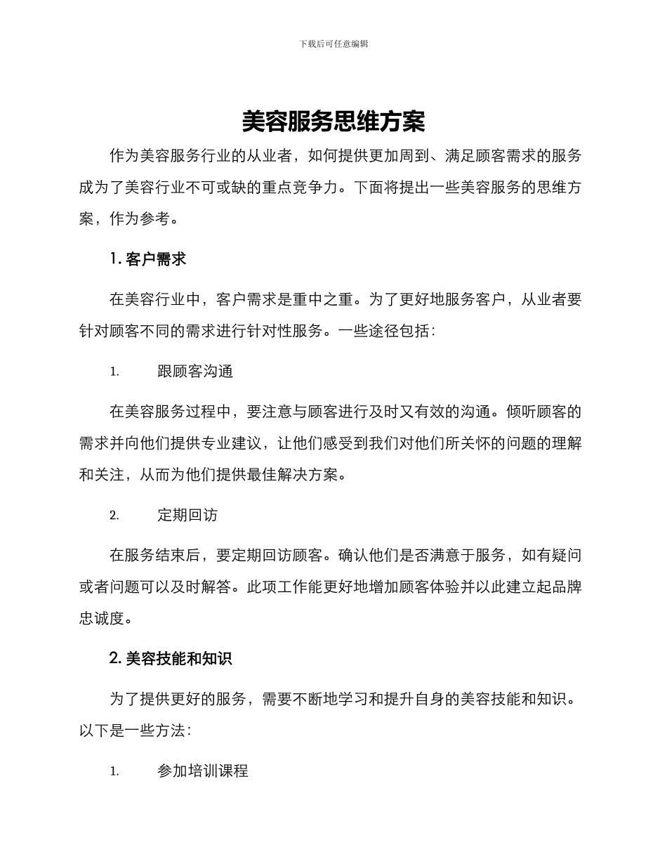 美容服务思维方案_第1页